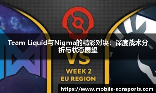 Team Liquid与Nigma的精彩对决：深度战术分析与状态展望