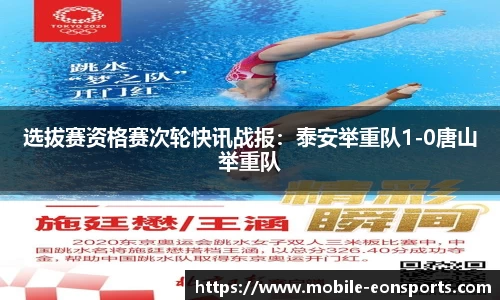 选拔赛资格赛次轮快讯战报：泰安举重队1-0唐山举重队