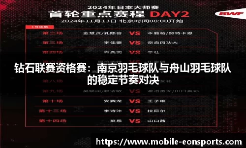 钻石联赛资格赛：南京羽毛球队与舟山羽毛球队的稳定节奏对决