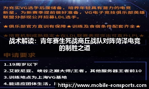 战术解读：青年赛生死战商丘战队对阵菏泽电竞的制胜之道
