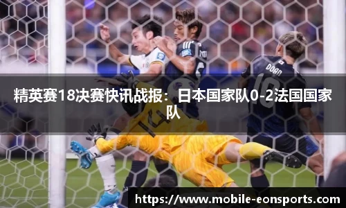 精英赛18决赛快讯战报：日本国家队0-2法国国家队