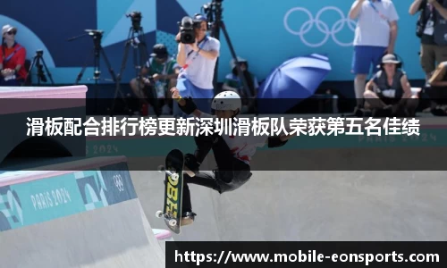 滑板配合排行榜更新深圳滑板队荣获第五名佳绩