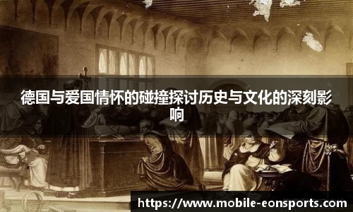德国与爱国情怀的碰撞探讨历史与文化的深刻影响