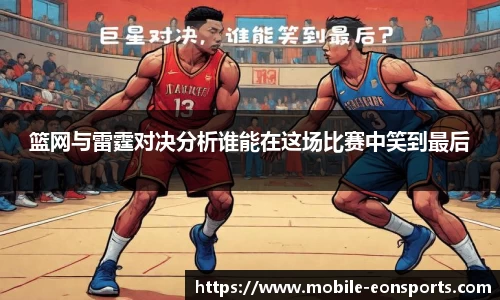 篮网与雷霆对决分析谁能在这场比赛中笑到最后