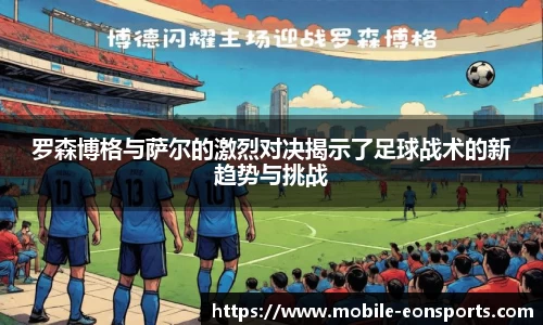 罗森博格与萨尔的激烈对决揭示了足球战术的新趋势与挑战