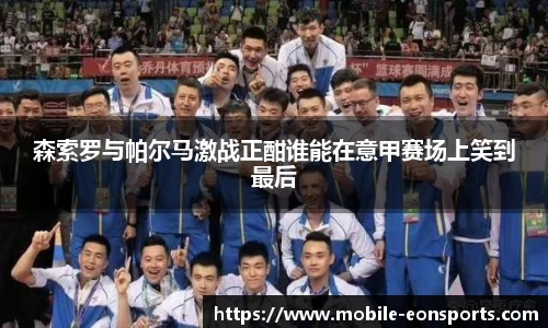 森索罗与帕尔马激战正酣谁能在意甲赛场上笑到最后